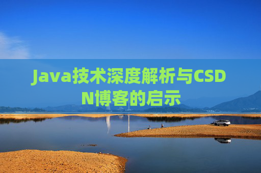 Java技术深度解析与CSDN博客的启示
